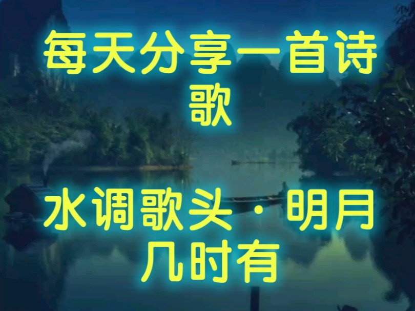 【每天分享一首诗歌】今天与大家分享的是苏轼的《水调歌头ⷦ˜Ž月几时有》哔哩哔哩bilibili