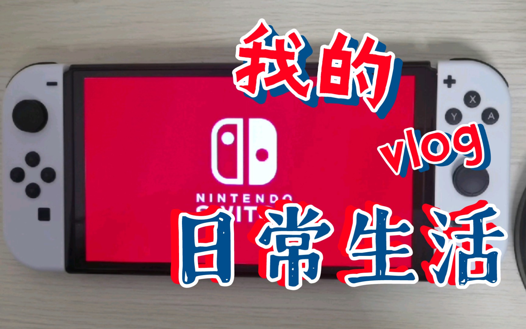 开箱日版switch,有点不会啊,还是买了手柄,依旧很难哔哩哔哩bilibili