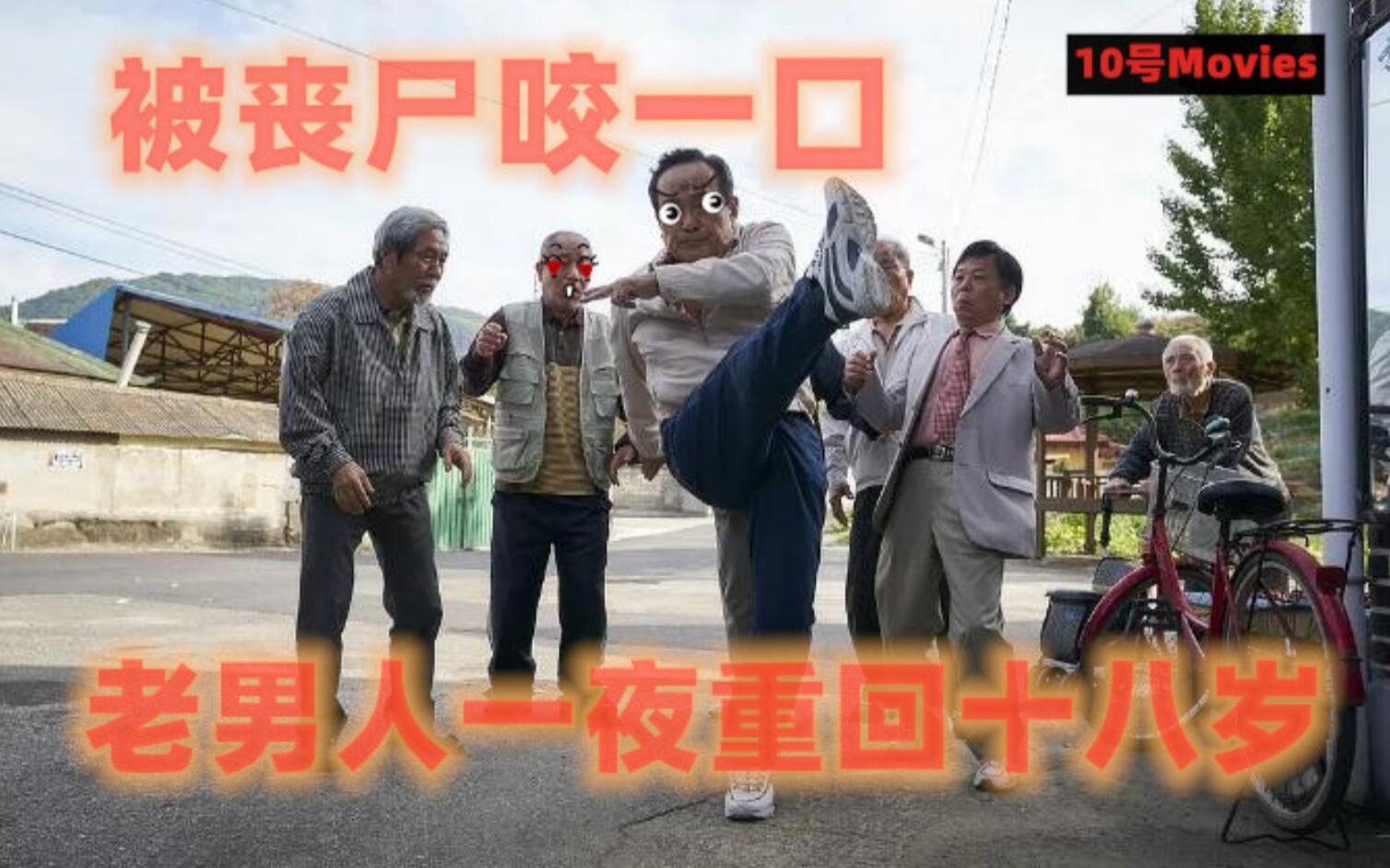 [图]（10号Movies）被咬一口堪比吃下伟哥！韩国丧尸电影《奇妙的家族》