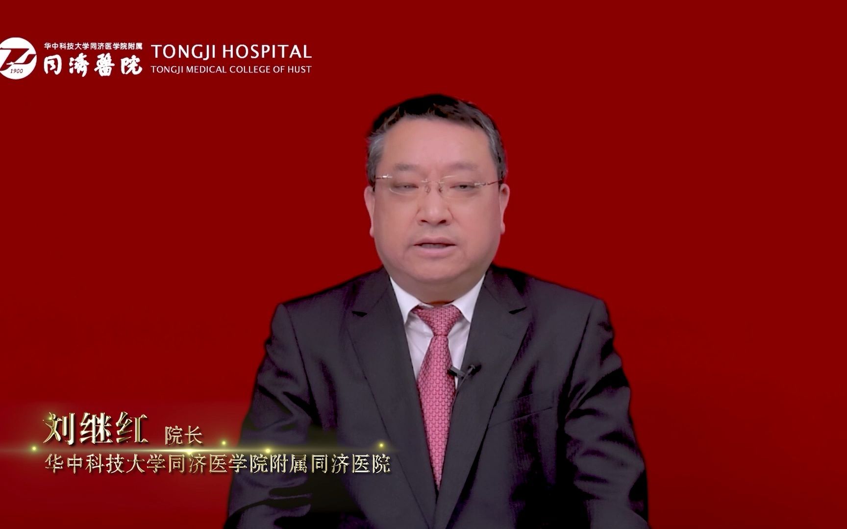 同济云演2022武汉同济医院刘继红院长的祝福