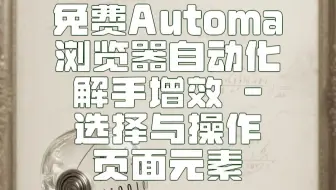 用Automa自动点击网页超简单教程