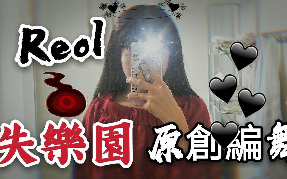 司绫原创编舞reol失乐园