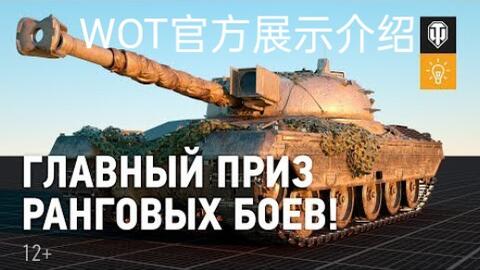 Wot Express 】坦克世界排位赛最终奖励德国9级中坦Kampfpanzer 50t 官方介绍视频UP : SheepKeeperS  转载-哔哩哔哩