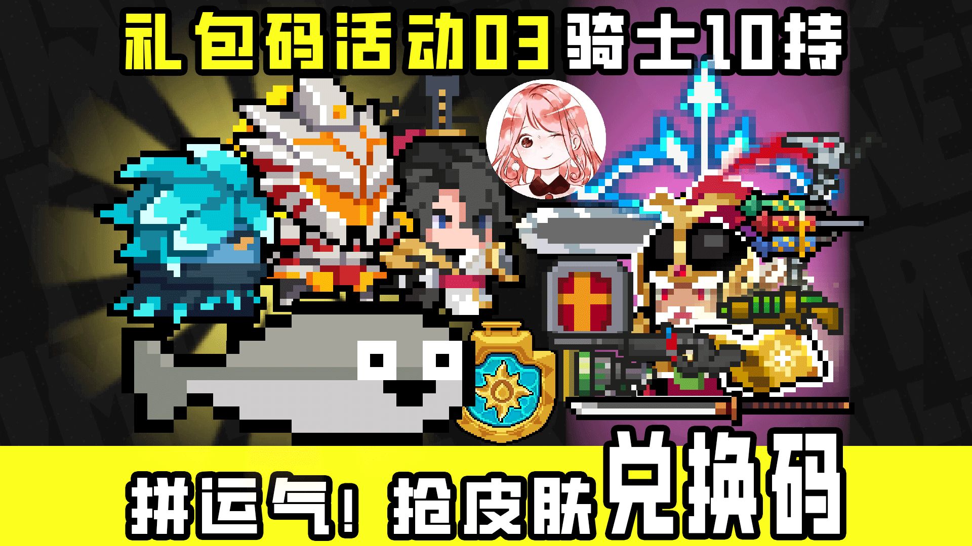 元气骑士礼包码活动03:比眼力,拼运气!骑士10持活久见?