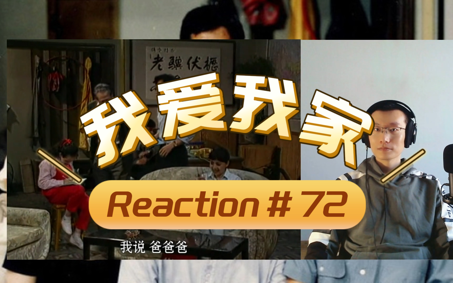 【经典重温】《我爱我家》Reaction第72集合家欢|来源于生活而高于生活「入土级影迷陪你看国产情景剧“最高峰”」哔哩哔哩bilibili