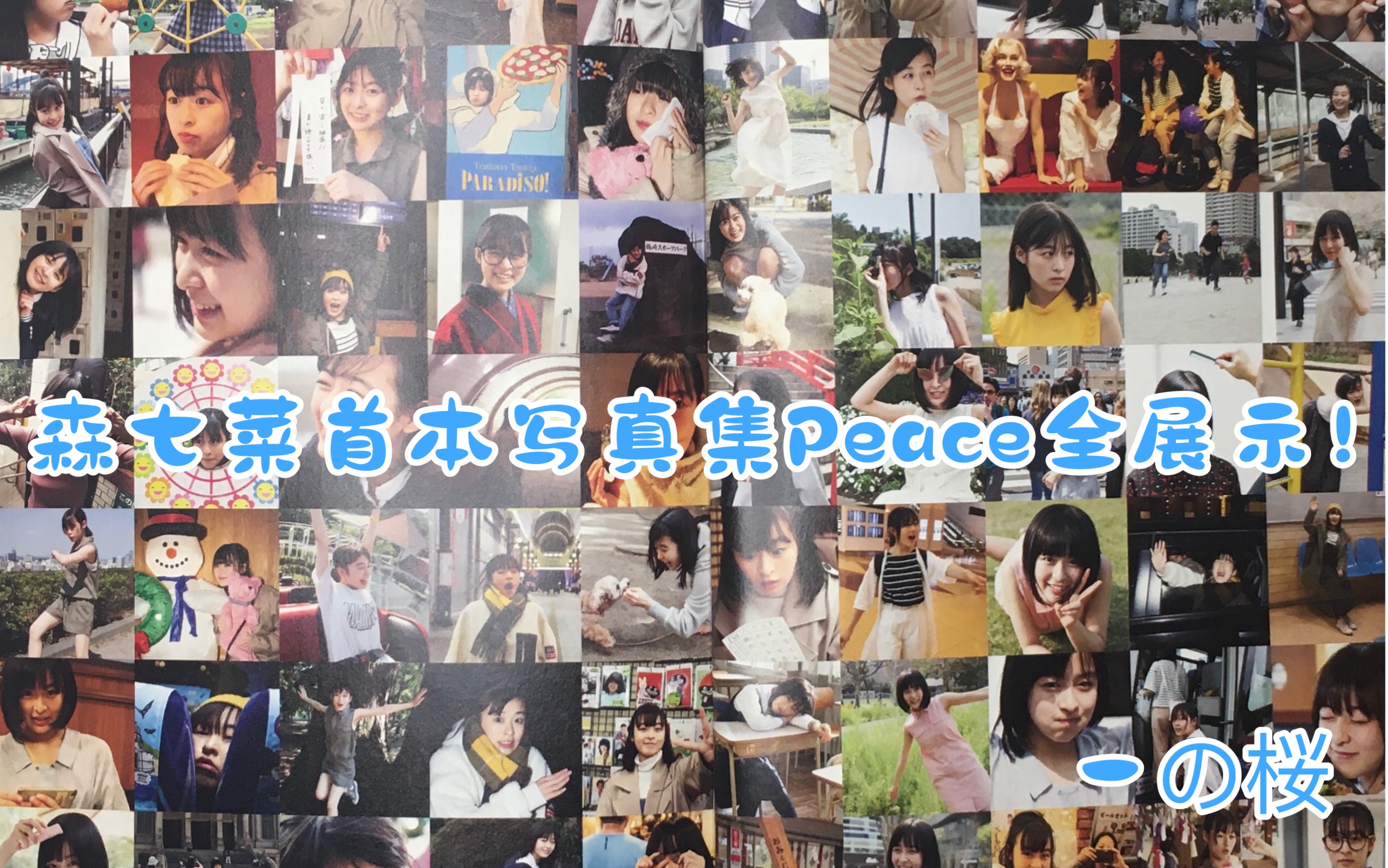 森七菜首本写真集Peace展示!超厚一本!每一页都有展示!哔哩哔哩bilibili