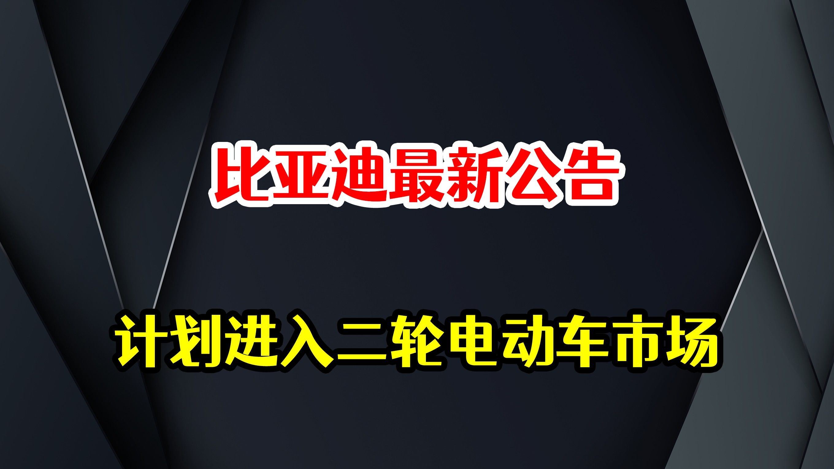 比亚迪弗迪公司最新公告,准备进入二轮电动车市场,你怎么看待哔哩哔哩bilibili