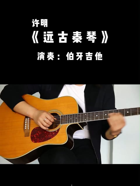 翻弹很好听的曲子《远古的梦》