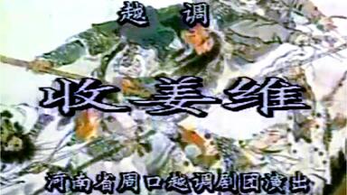 【越调 申凤梅】<em class="keyword">收姜维</em> 黄河经典版