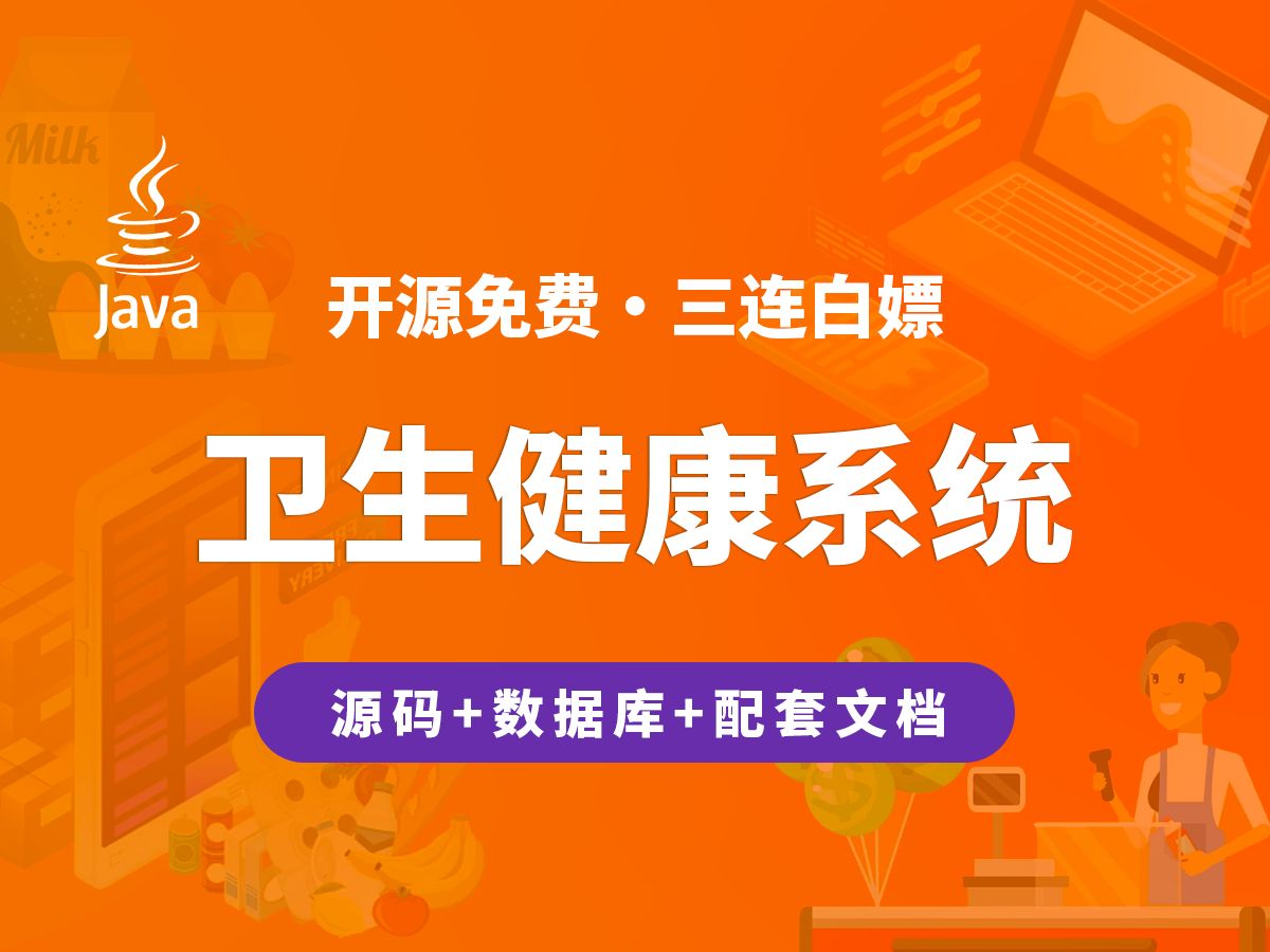 【开源】基于智能推荐的卫生健康系统 JAVA+Vue.js+SpringBoot哔哩哔哩bilibili