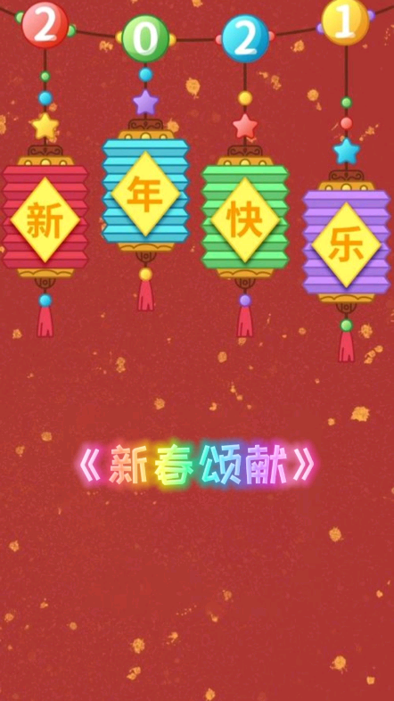 《新春颂献》93939396969695