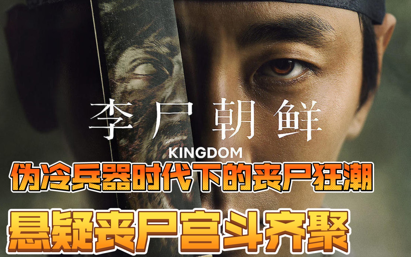 丧尸病毒爆发人类纷纷感染有人却借此上位夺权王国第一季第一期