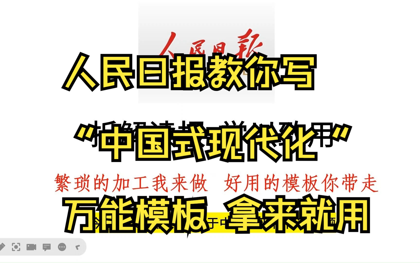 [图]看人民日报的“高、大、上”范文学习热点话题“中国式现代化”的万能写法