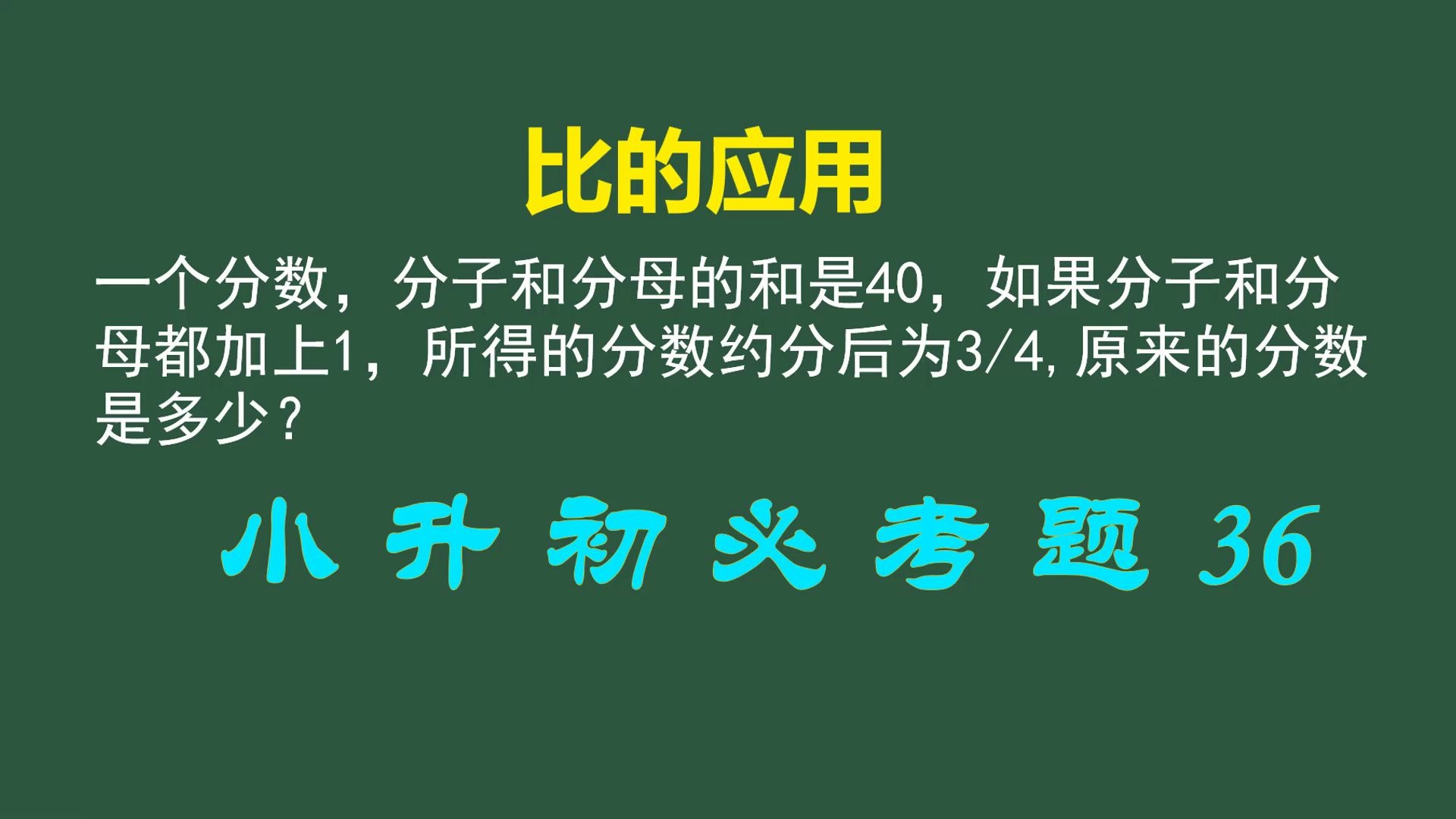 [图]小升初必考题36：比的应用，按比例分配