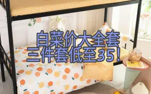 Descargar video: 【床上四件套/淘宝/1688/白菜价】宿舍床上六件套白菜价店铺合集❤️超高性价比～大一开学购物攻略（四件套/三件套/枕头/被芯/床垫）