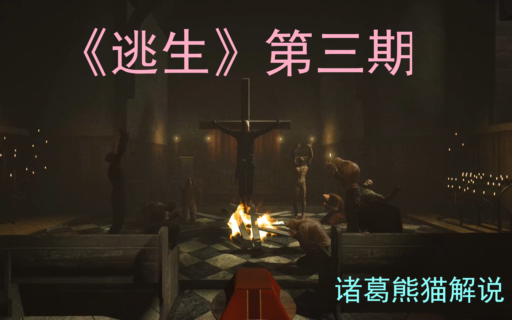 逃生第三期终于找到了马丁神父他却诸葛熊猫实况解说