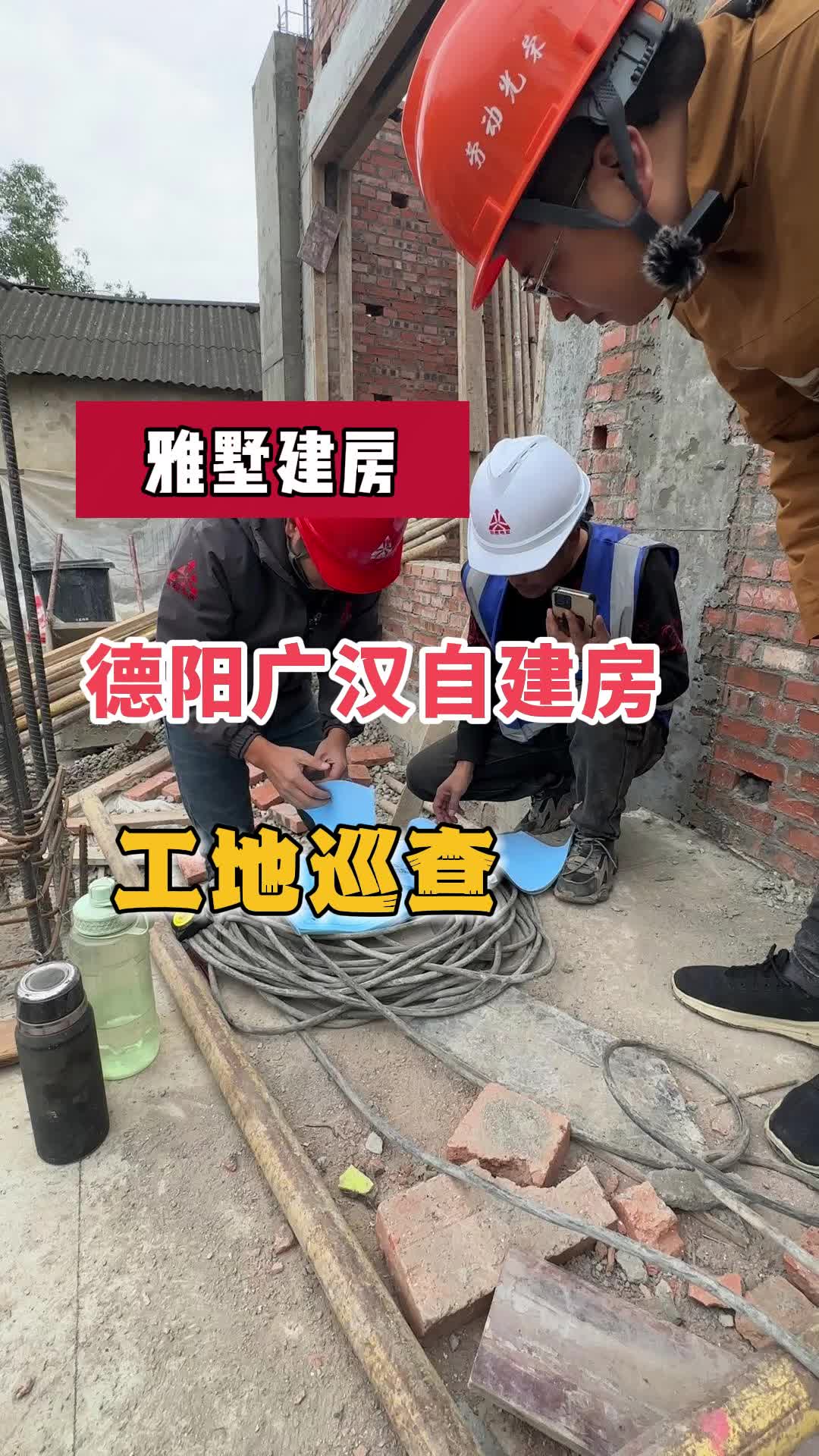 四川广汉自建房巡查,往往一个小细节就能决定成败!哔哩哔哩bilibili