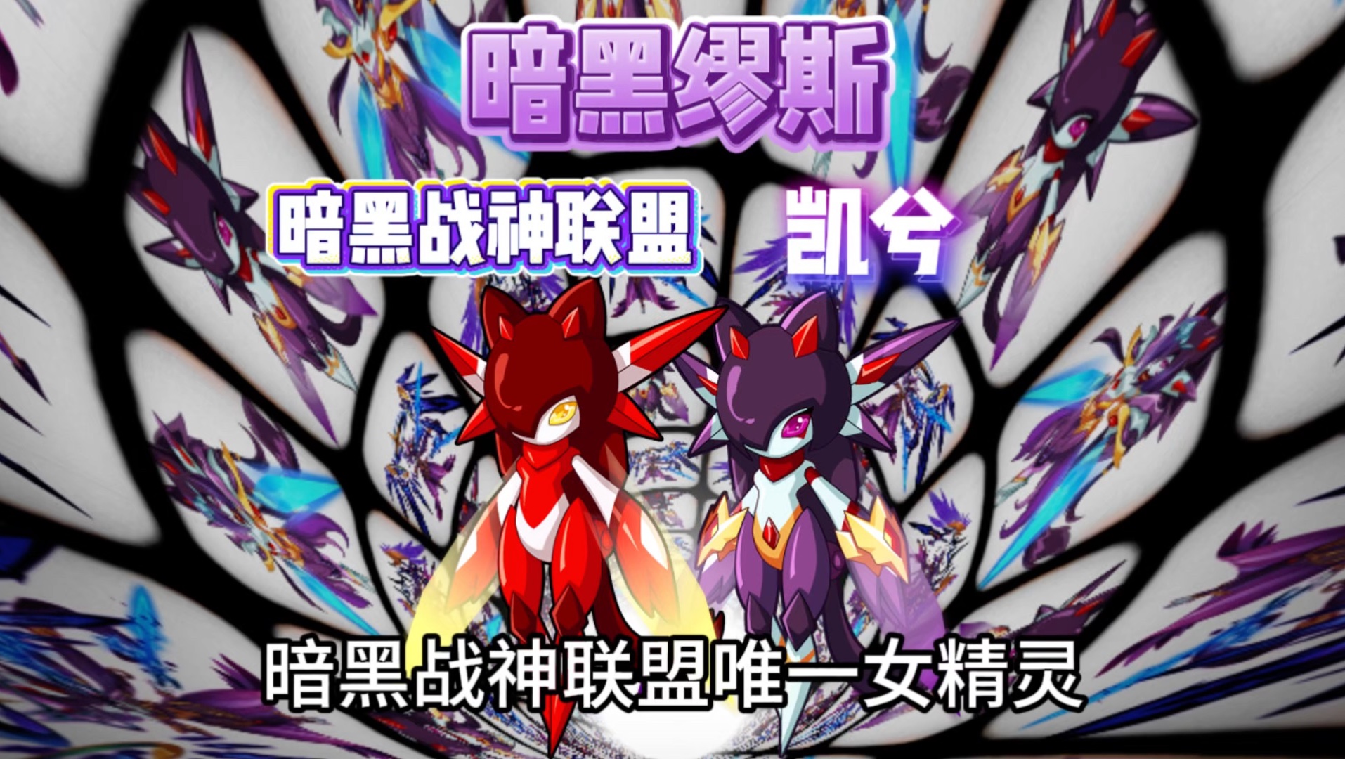 【暗黑战神联盟】暗黑缪斯