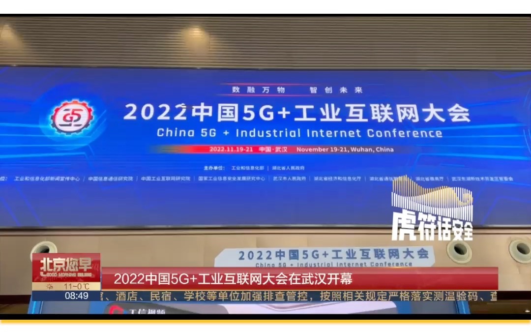 [图]2022中国5G+工业互联网大会在武汉开幕