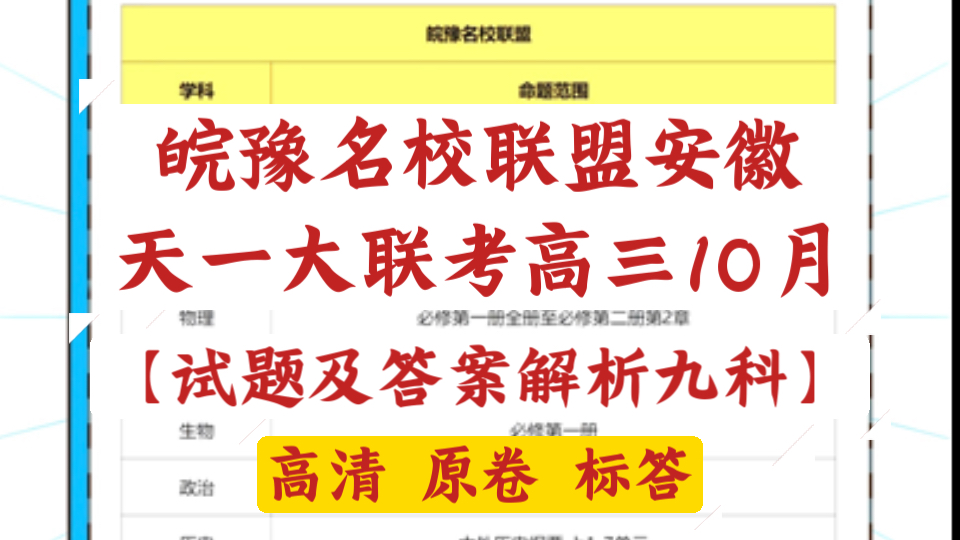 【绝密★启用】2025届皖豫名校联盟安徽天一大联考高三10月联考哔哩哔哩bilibili