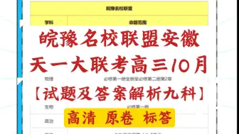 Video herunterladen: 【绝密★启用】2025届皖豫名校联盟安徽天一大联考高三10月联考