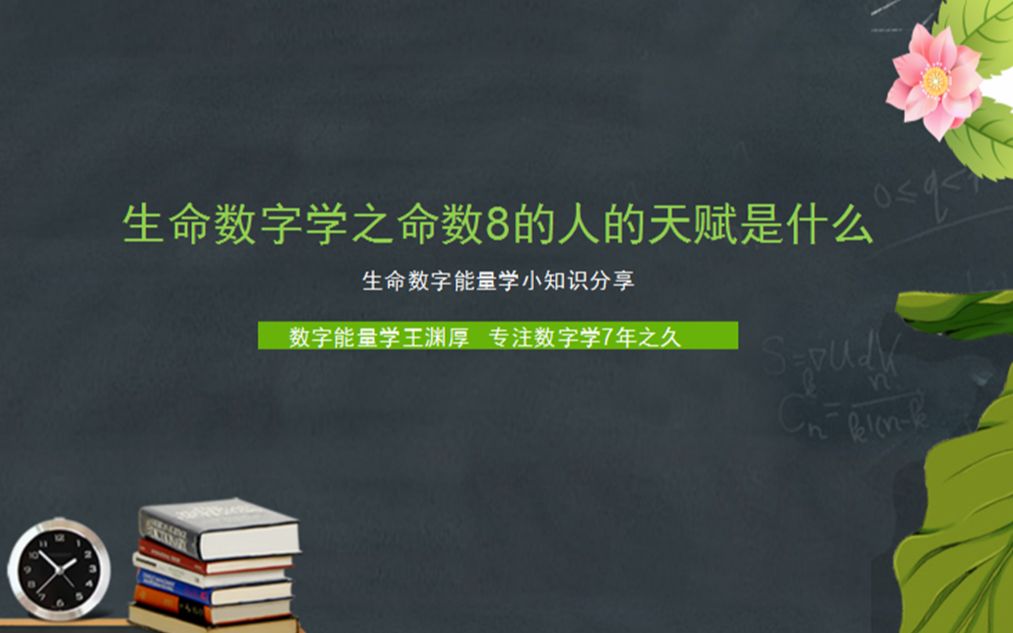 生命数字8的人他们的天赋适合做什么工作呢?哔哩哔哩bilibili