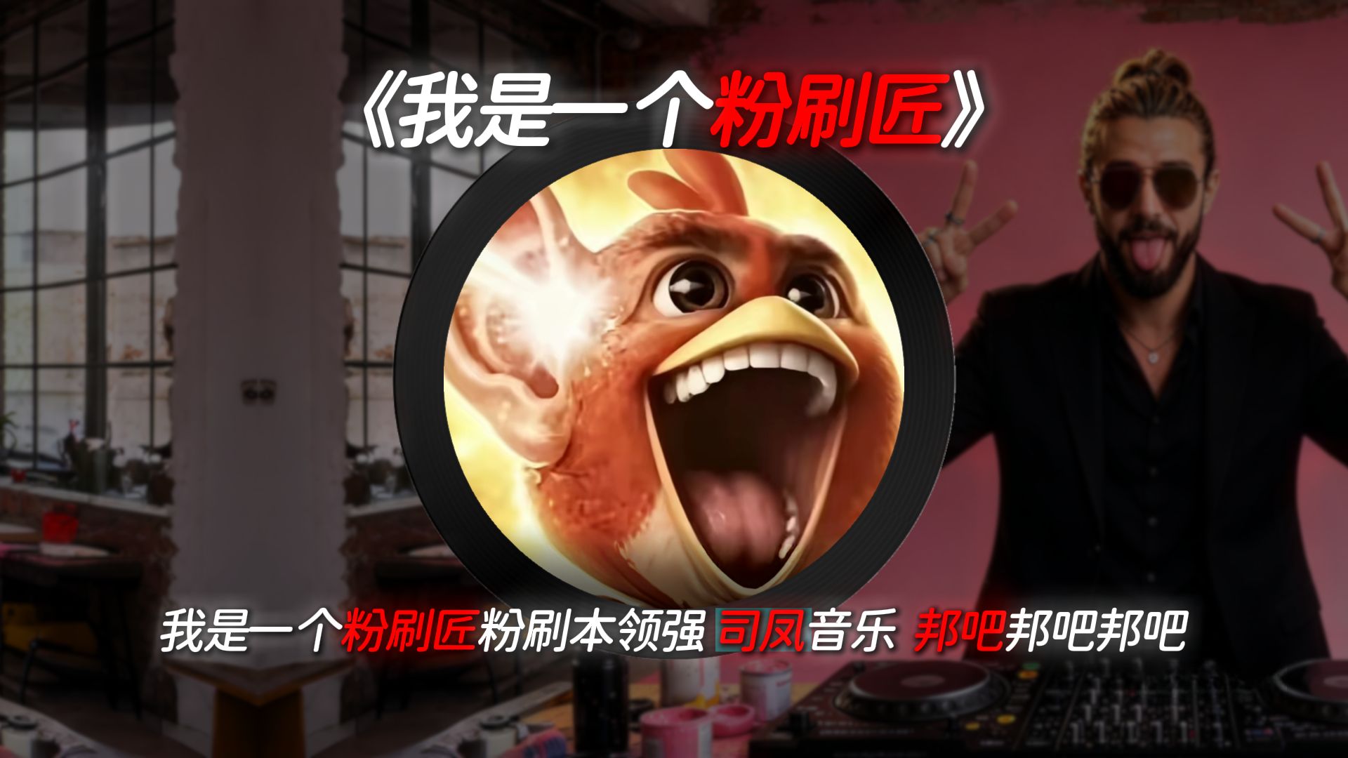 《我是一个粉刷匠》司凤版音乐，粉刷本领强！