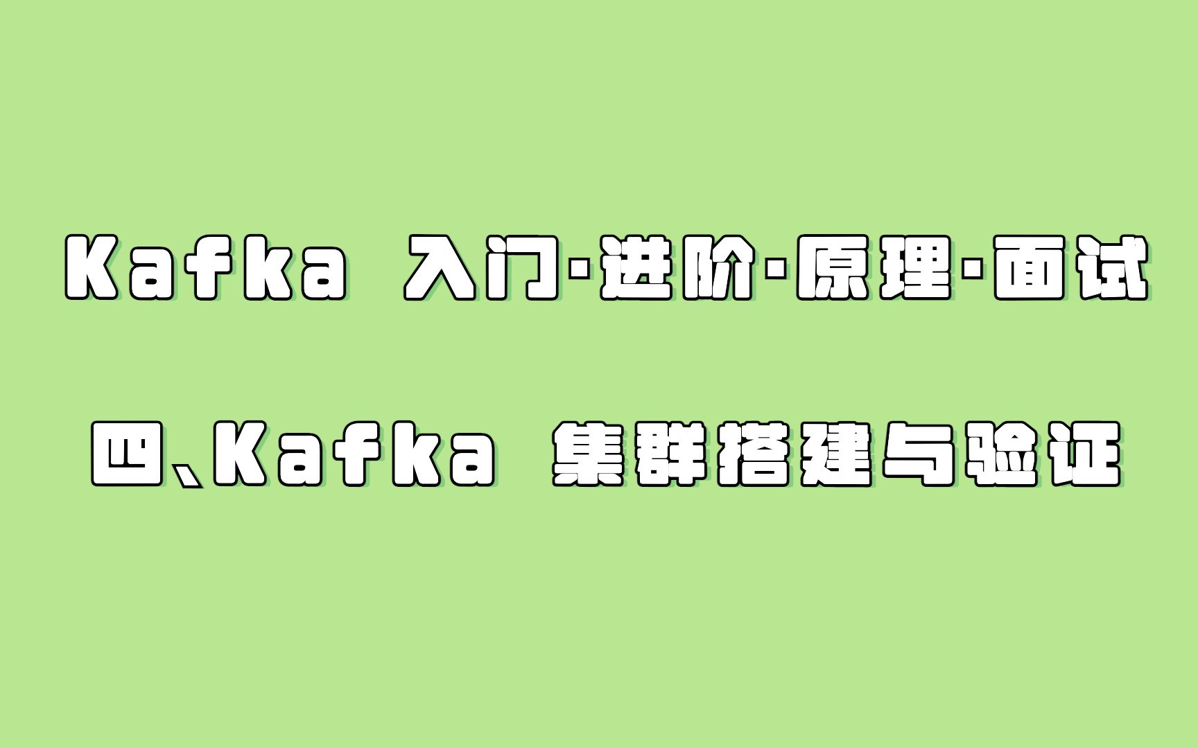 4.Kafka 集群安装与验证哔哩哔哩bilibili