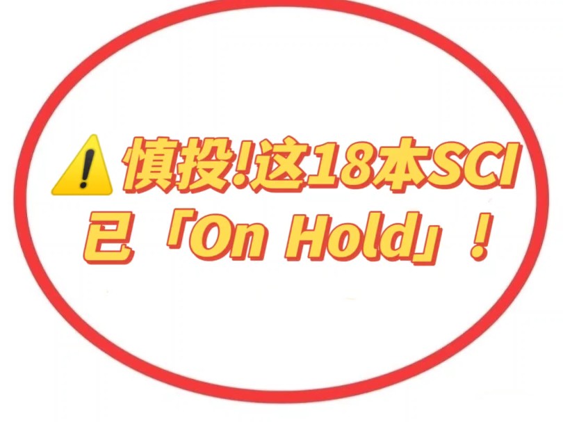 ⚠️慎投,这18本SCI已被「on hold」‼️哔哩哔哩bilibili