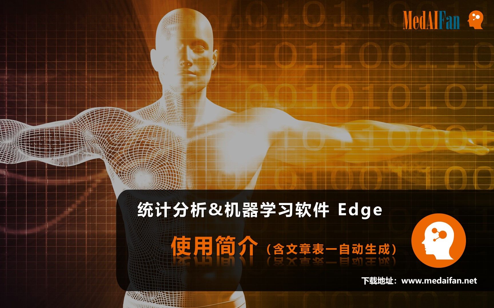 统计分析和机器学习软件  Edge 使用简介哔哩哔哩bilibili