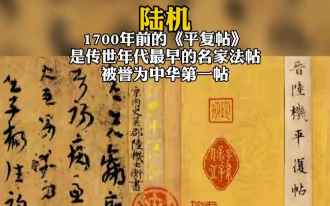 [图]陆机的《平复帖》书写于西晋，牙色麻纸本墨迹，是历史上第一件流传有序的法帖墨迹，米芾定为"晋贤十四帖卷"之一。