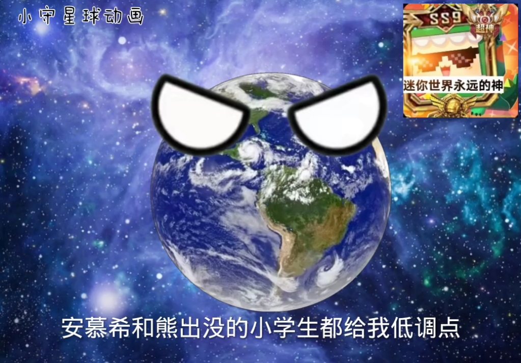 [图]星球动画之反对安慕希