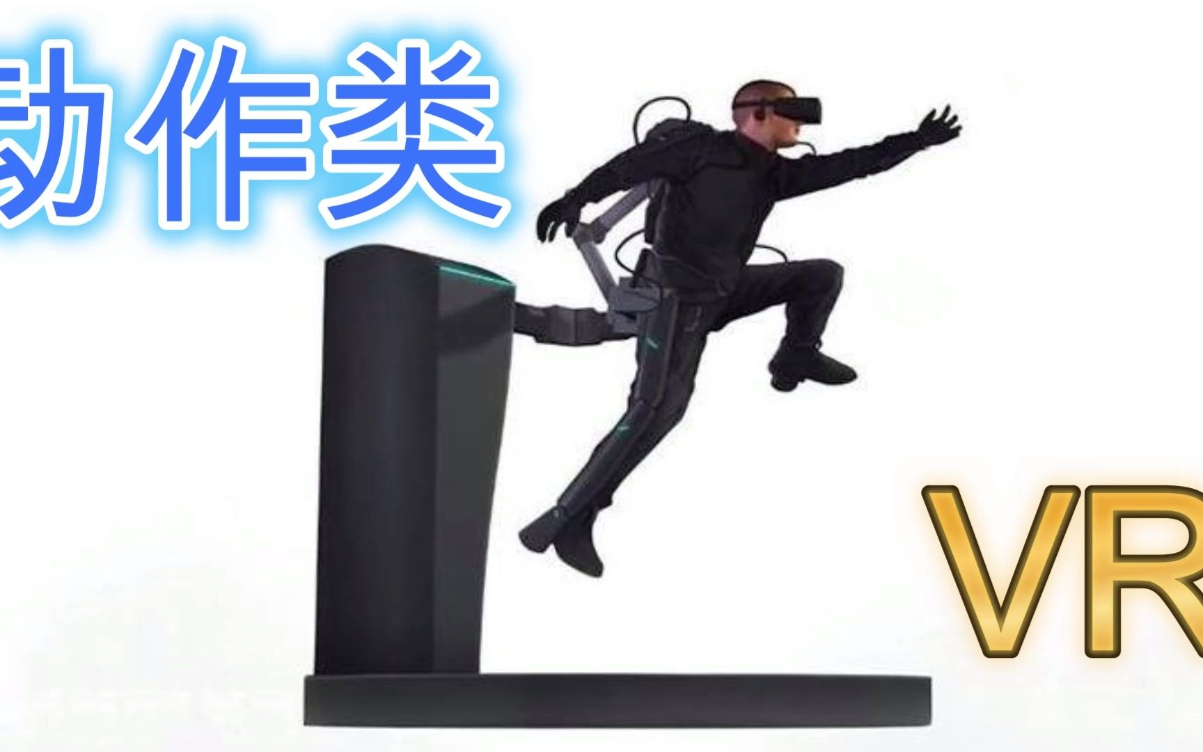 vr动作类GMV热门视频