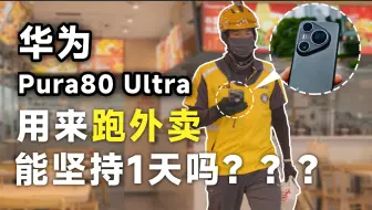 资深米粉拿着华为万元旗舰跑一天外卖，会发生什么？？