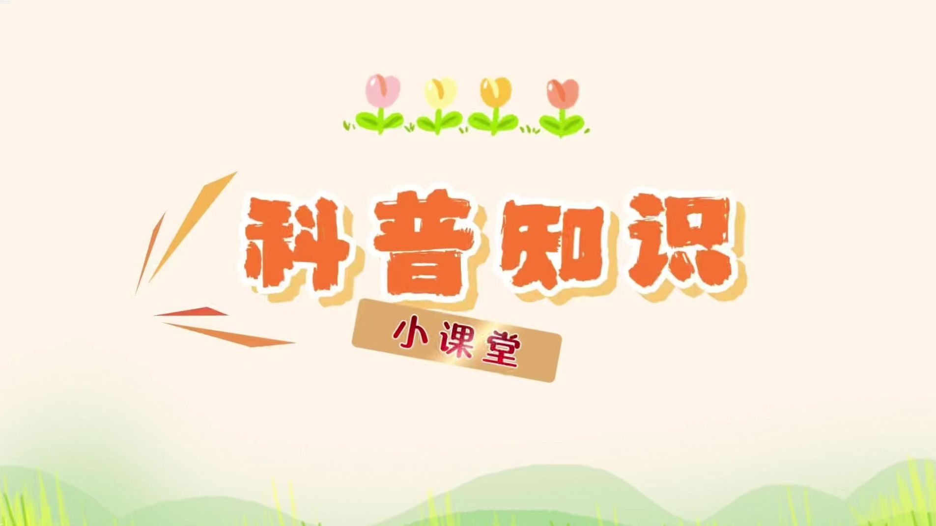 宁远：科普知识进校园惠及学子