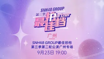 Download Video: 【SNH48 GROUP】20230923《最佳拍档》第三季第二轮公演广州专场