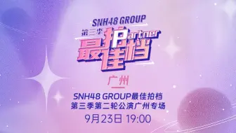 【SNH48 GROUP】20230923《最佳拍档》第三季第二轮公演广州专场