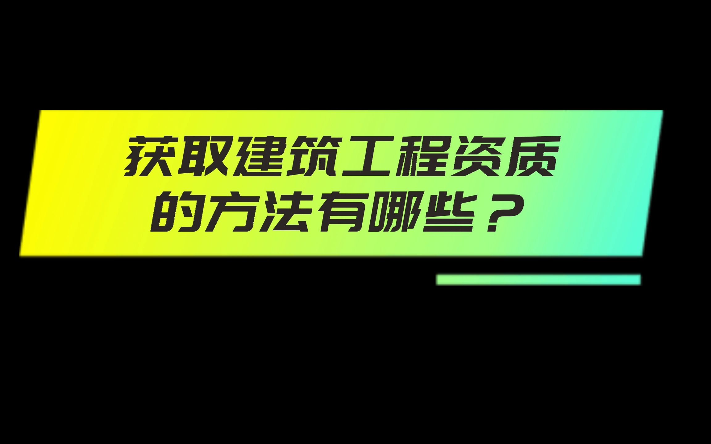 获取建筑工程资质的方法有哪些?都有什么优势?哔哩哔哩bilibili