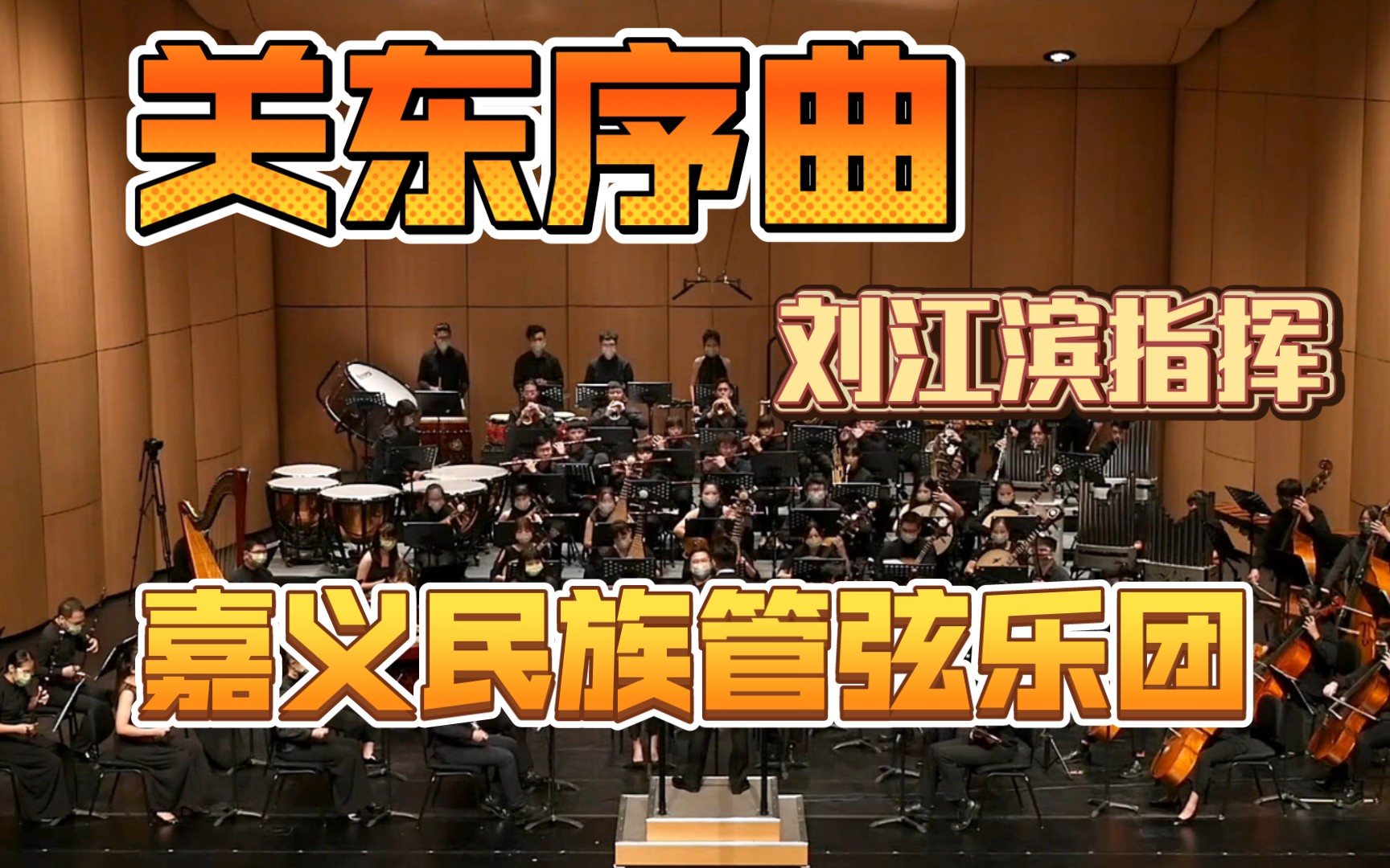 [图]《關東序曲》、《風城序曲》作曲：隋利軍｜指揮：劉江濱｜日期：2021.09.05｜地點：嘉義縣表演藝術中心演藝廳｜演奏：嘉义民族管弦乐团