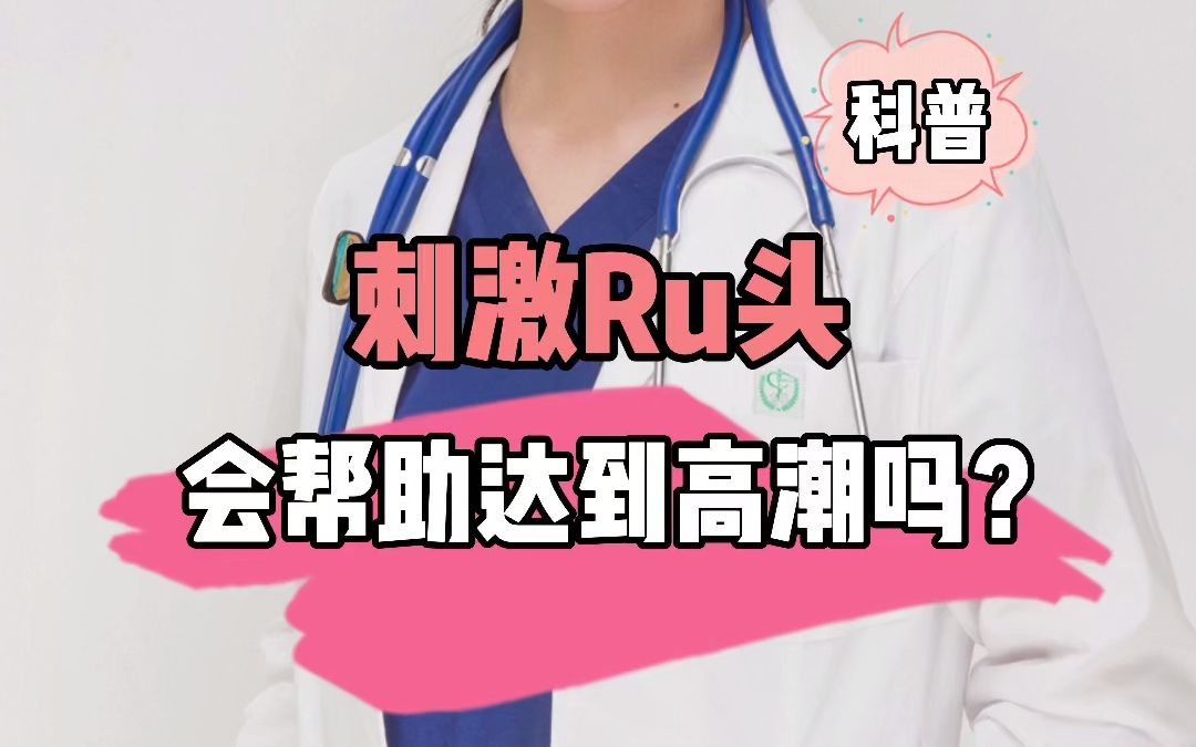 刺激ru头,会帮助达到高潮吗?哔哩哔哩bilibili