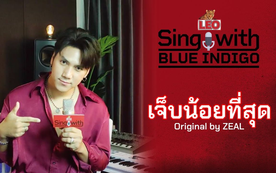 [图]【泰国音乐】เจ็บน้อยที่สุด - 翻唱Blue INDIGO @LEO Sing with (原唱Zeal)