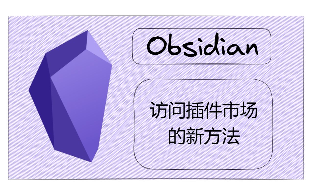 [图]obsidian下载插件的新方法