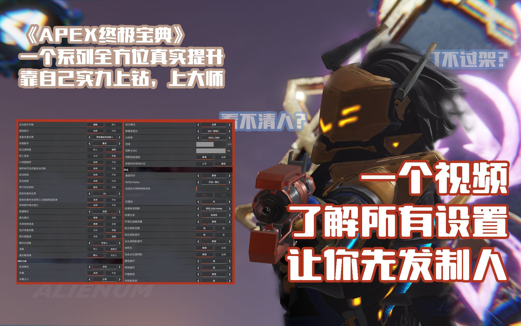 [APEX]一个视频讲解所有游戏设置,在设置上先发制人!APEX最好的APEX设置!最好的游戏设置及视频设置参考!《APEX一个系列全方位提升》哔哩...