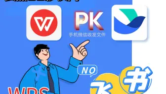 WPS飞书PK实操快闪，团队最后选择了WPS，不黑不吹，合适的才是最好。快来看看是不是你的日常。