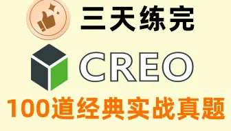 三天练完！学习Creo必看的100道经典实战练习真题，没练等于白学！