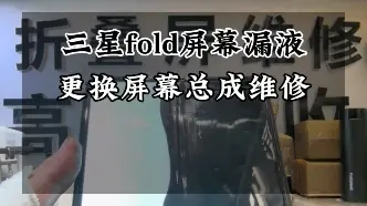 Download Video: 三星一代折叠屏漏液更换屏幕总成维修…#三星折叠手机 #三星fold #三星w20 #三星zflip5 #三星w24心系天下