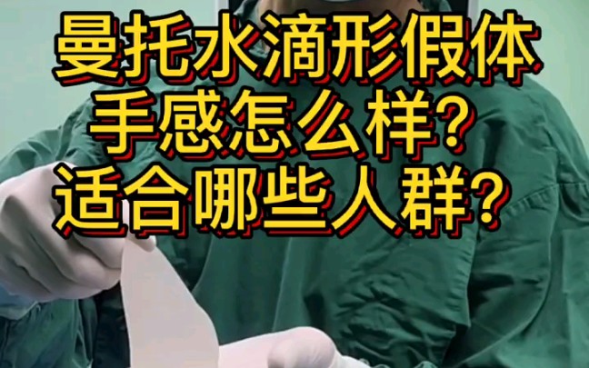 曼托水滴形假体手感怎么样?适合哪些人群?哔哩哔哩bilibili