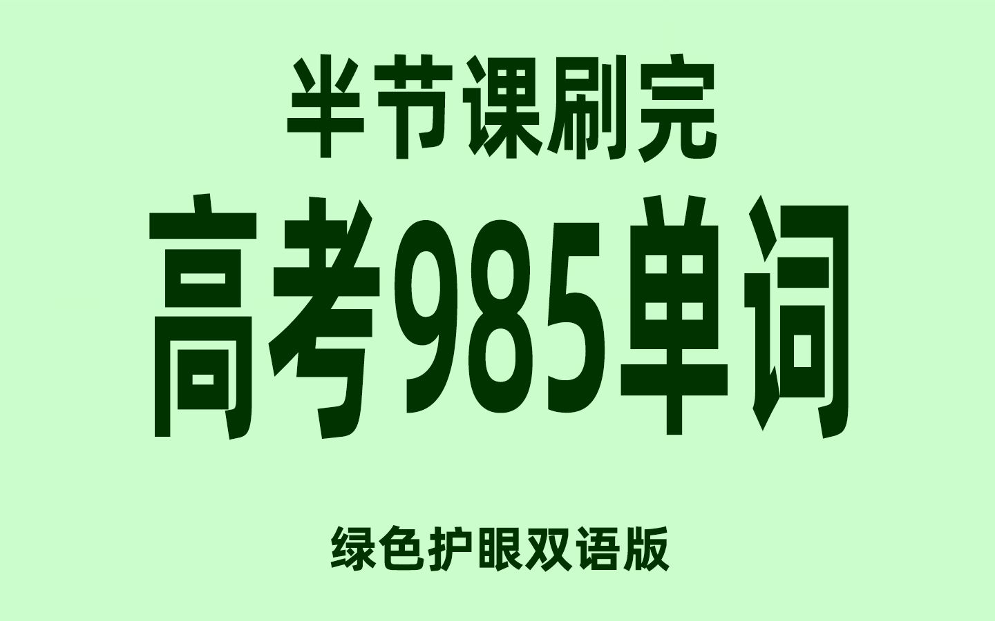 [图]半节课刷完高考英语必刷985重点单词（双语版）