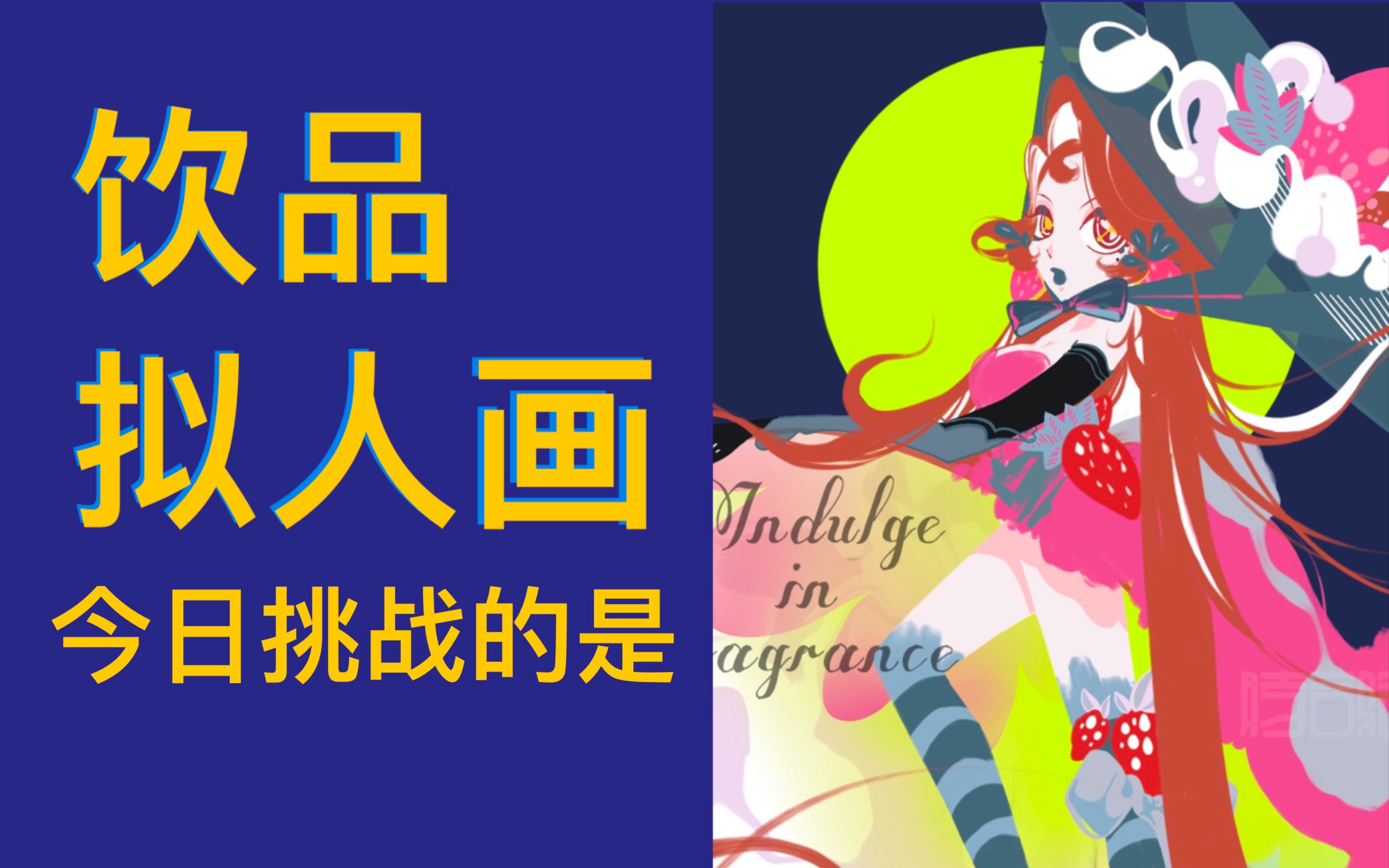 【绘画过程|拟人】《如果饮品变成时装超模》之草莓莫吉托