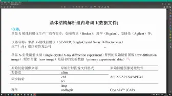 Download Video: 晶体结构解析组内培训1(数据文件)